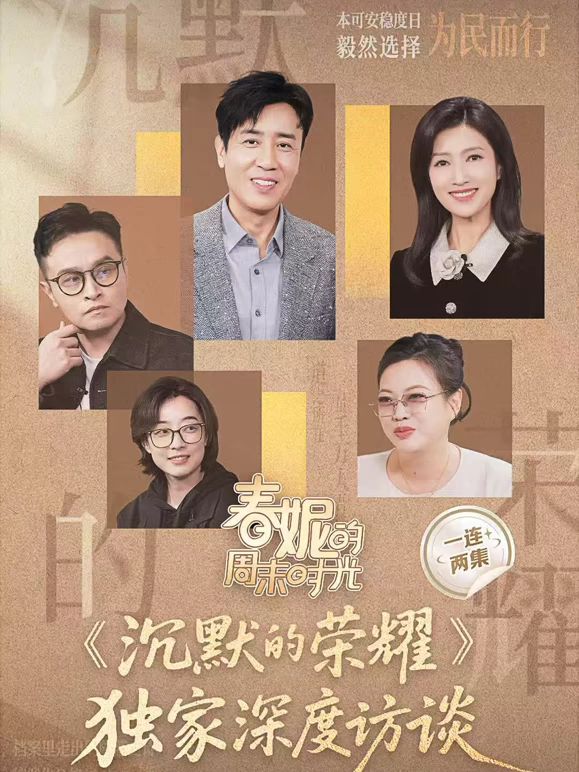春妮的週末時光之沉默的榮耀海報