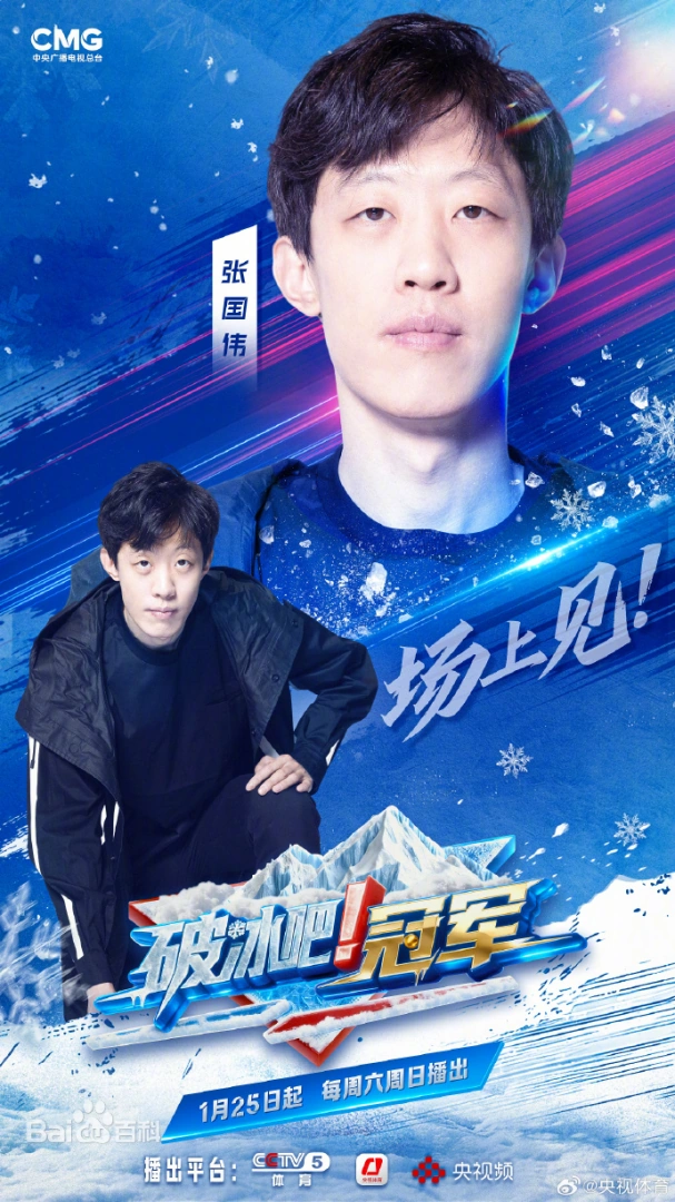 破冰吧!冠軍海報