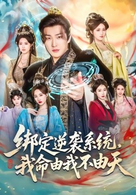 繫結逆襲系統,我命由我不由天海報