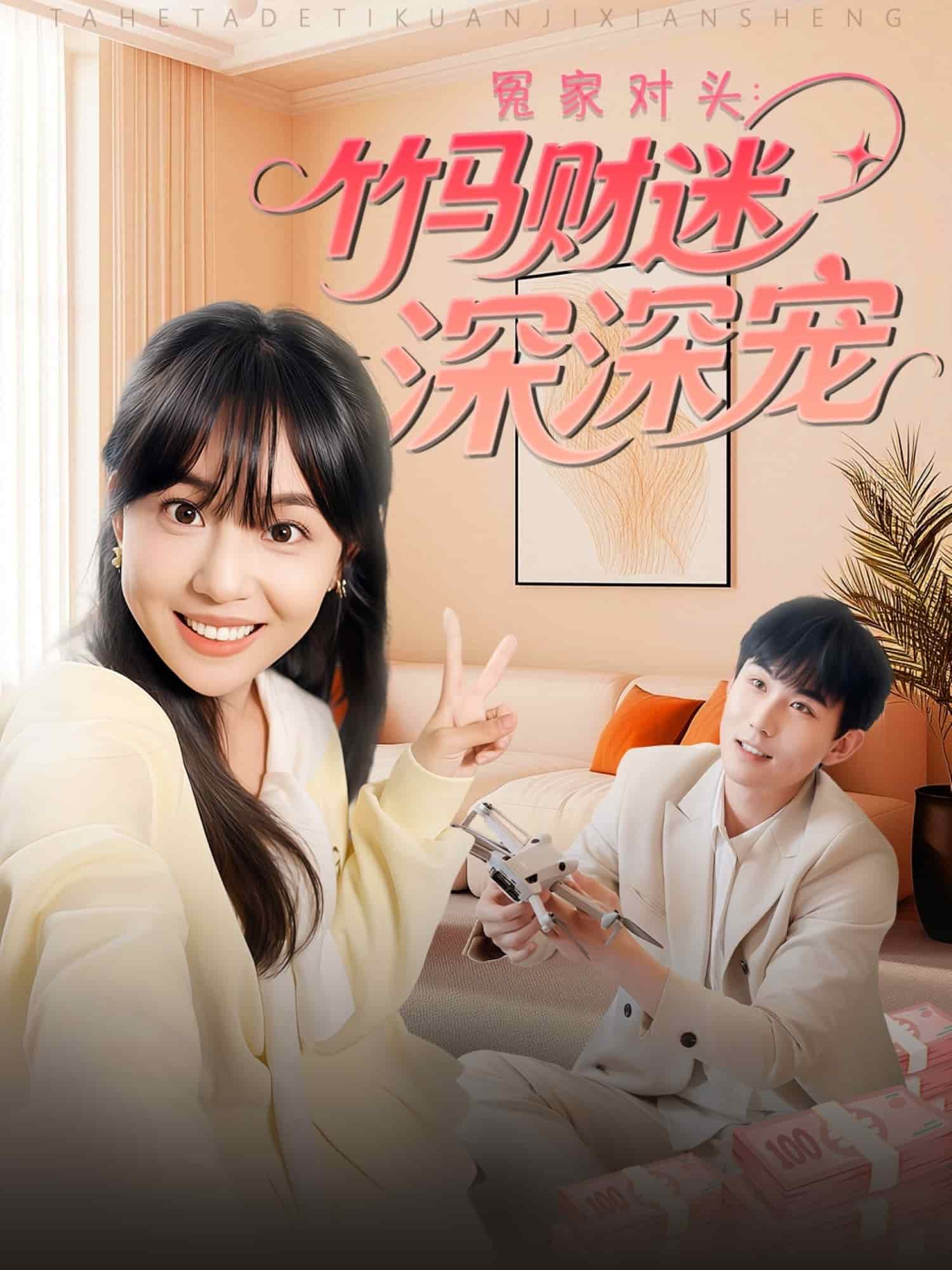 冤家對頭:竹馬財迷深深寵海報