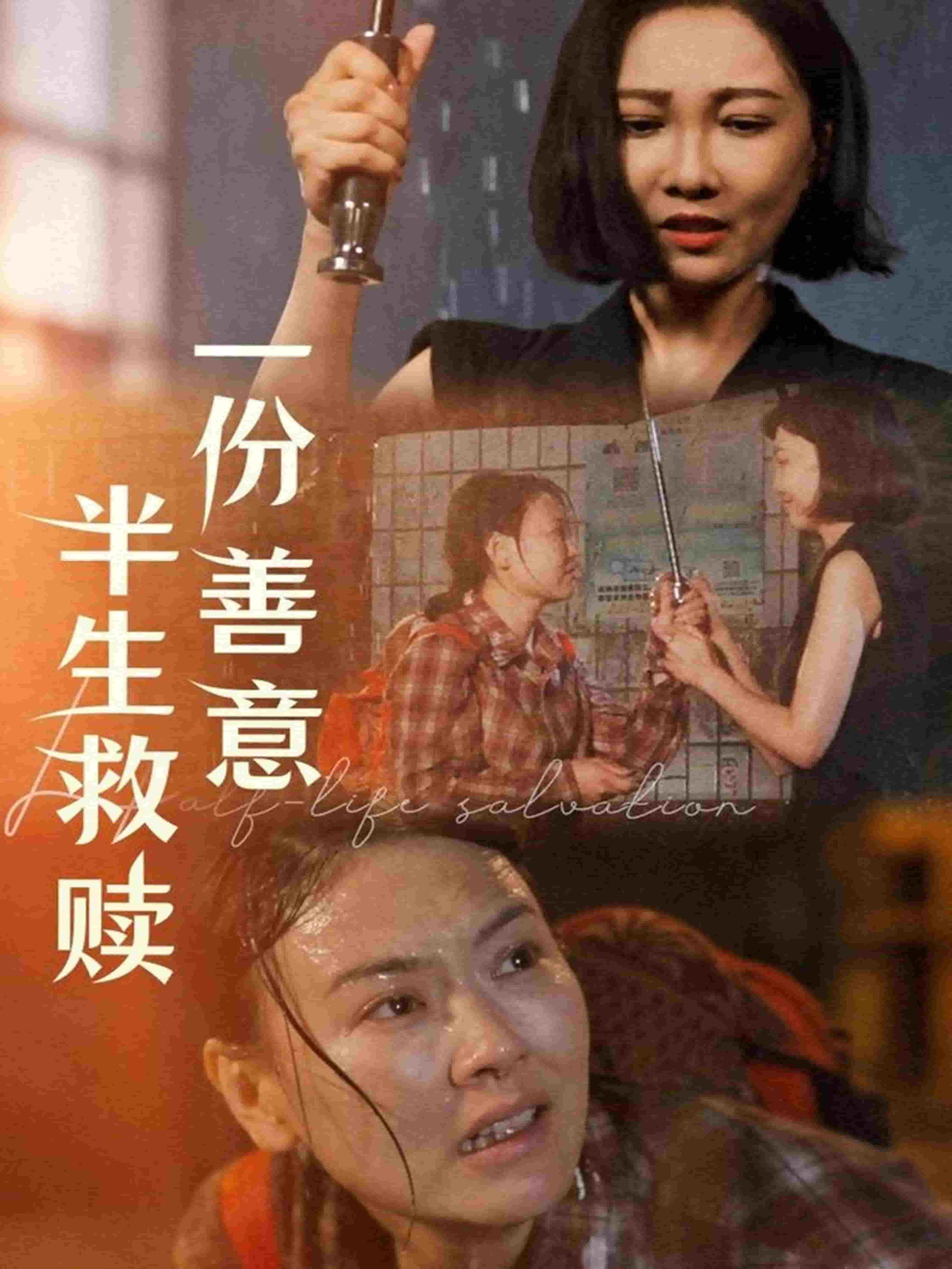 一份善意半生救贖海報