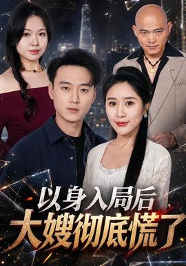 以身入局後大嫂徹底慌了海報