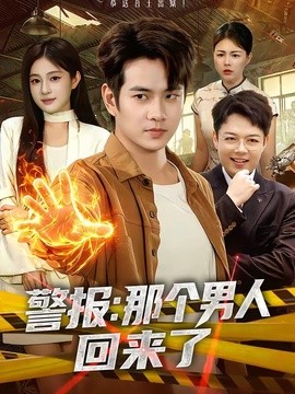 警報:那個男人回來了海報