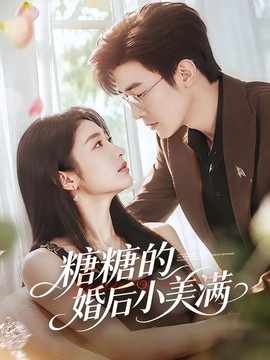 糖糖的婚後小美滿海報
