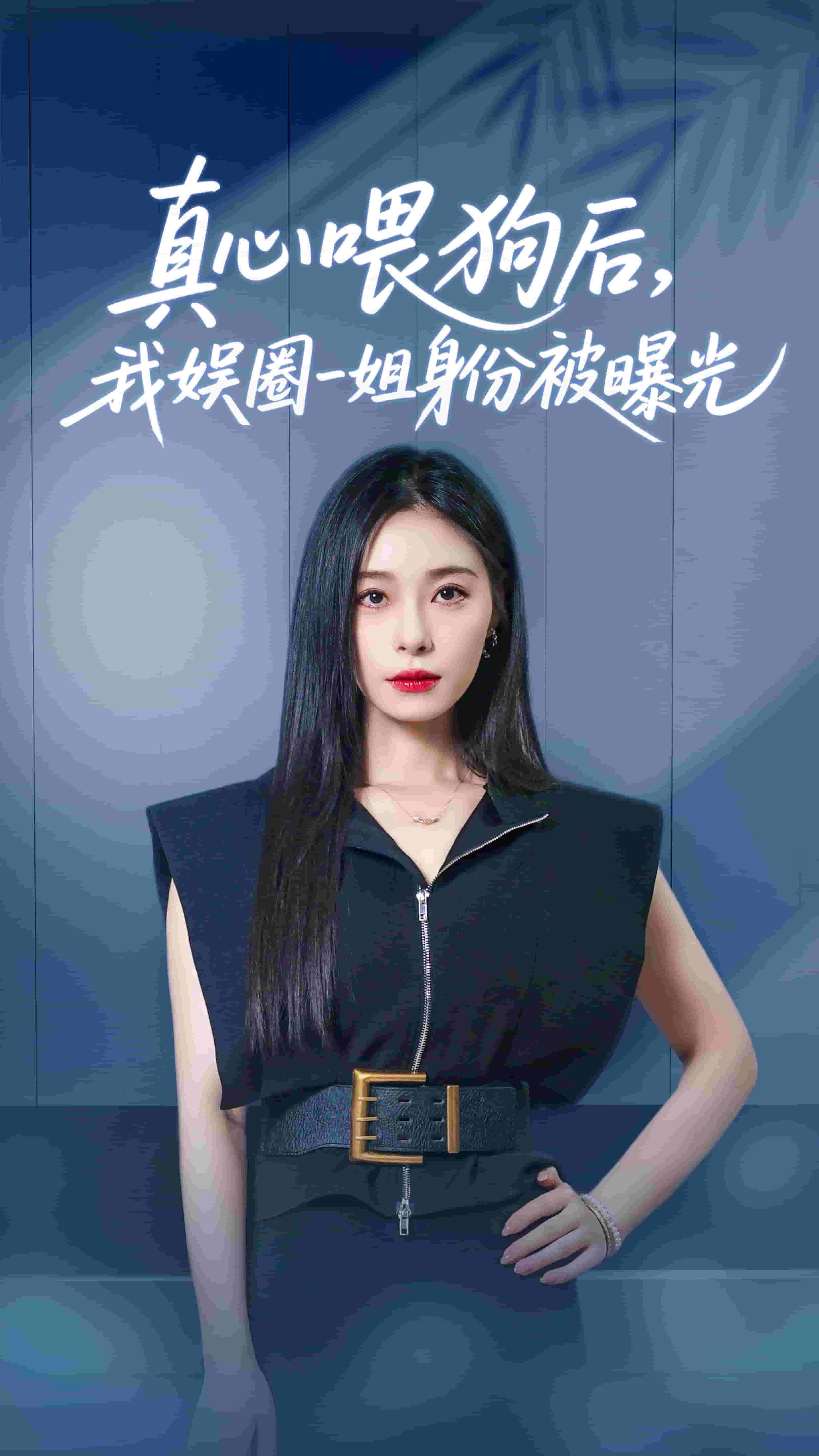 真心餵狗後我娛圈一姐身份被曝光海報