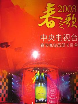 2003年中央電視台春節聯歡晚會海報