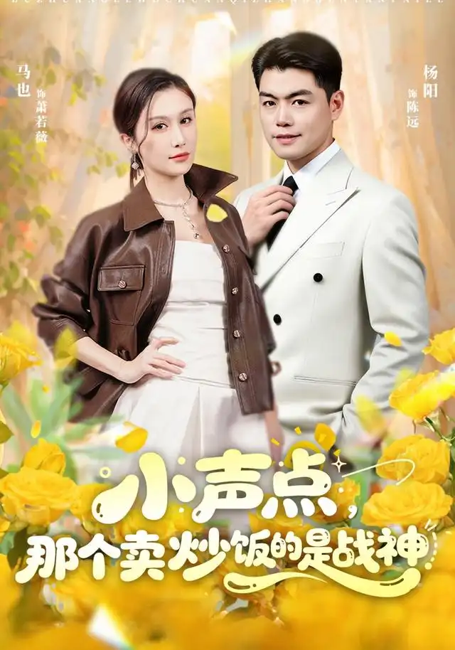 小聲點,那個賣炒飯的是戰神海報