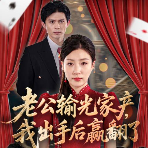 老公輸光家產,我出手後贏翻了海報