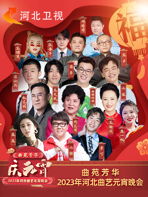 2023年河北曲藝元宵晚會海報