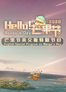 Hello!芒果節海報