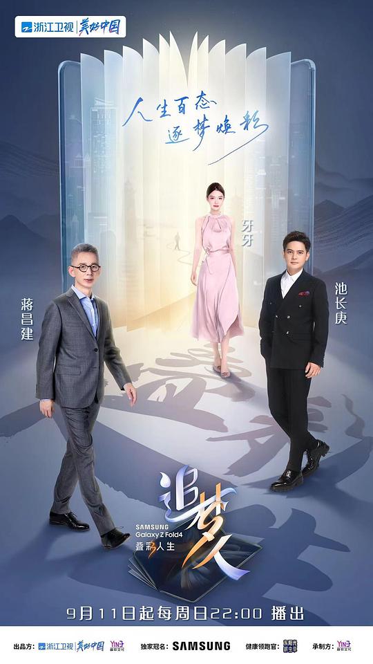 追夢人之疊彩人生海報