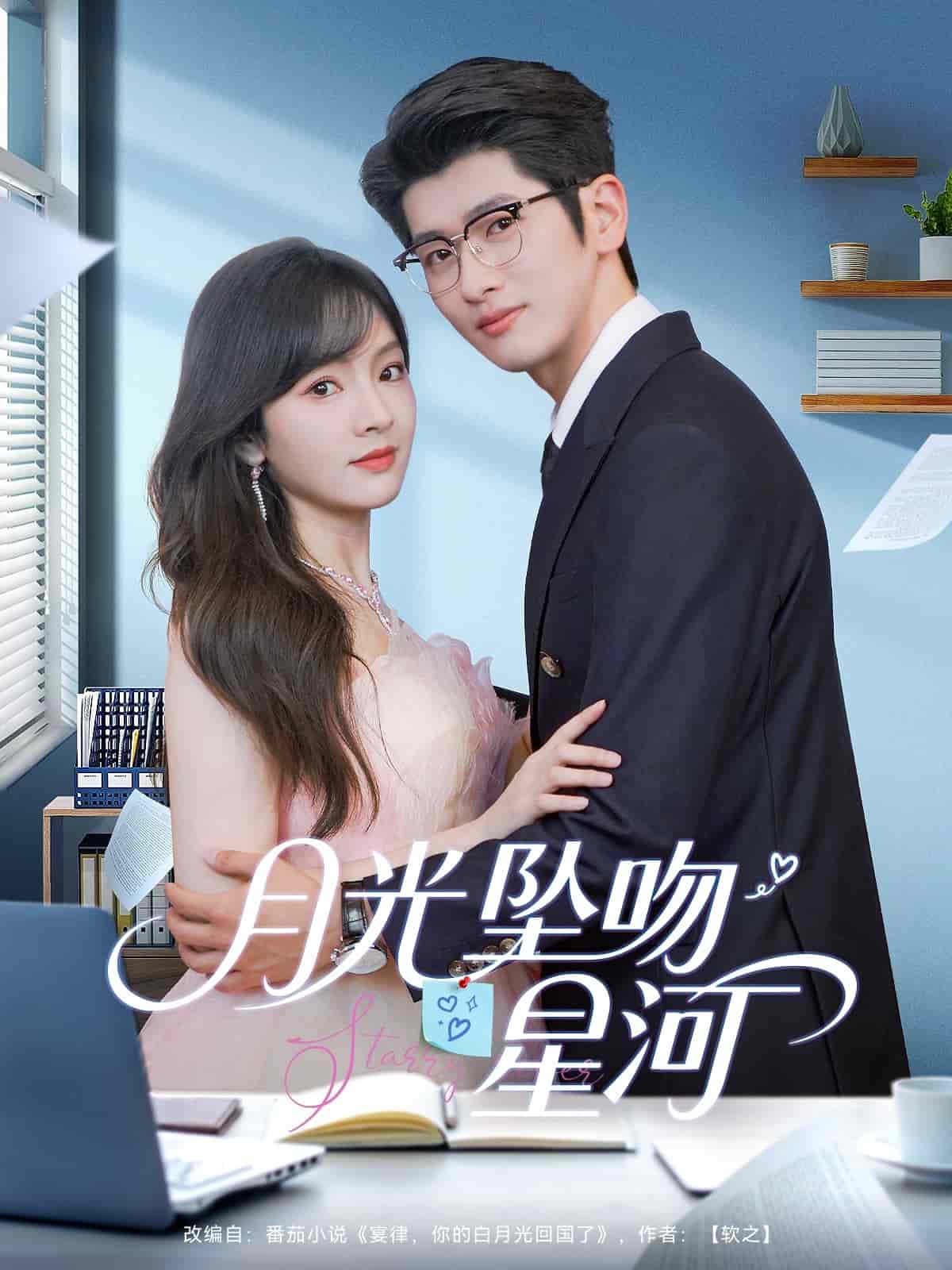 月光墜吻星河海報