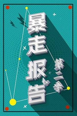 暴走報告海報