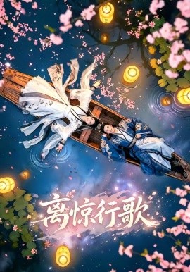 離驚行歌海報