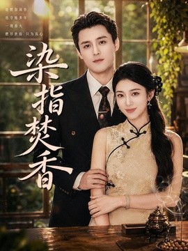 染指焚香海報