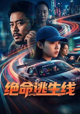 絕命逃生線海報