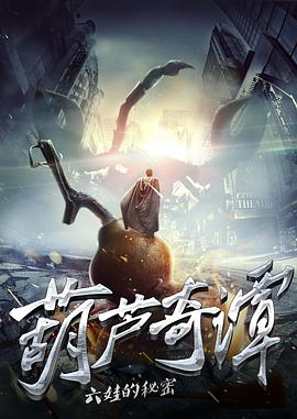 葫蘆奇譚之六娃的秘密海報