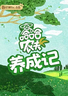 哈哈農夫 養成記海報