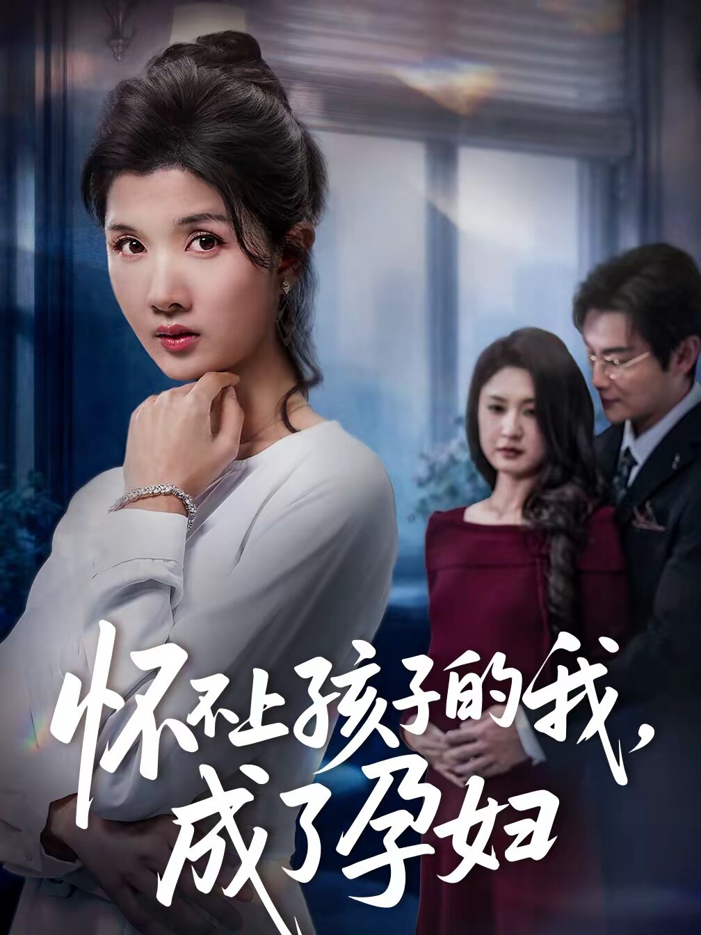 懷不上孩子的我,成了孕婦海報