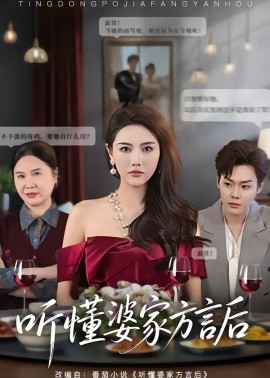 聽懂婆家方言後海報
