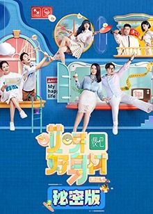 哎呀好身材第二季秘密版海報