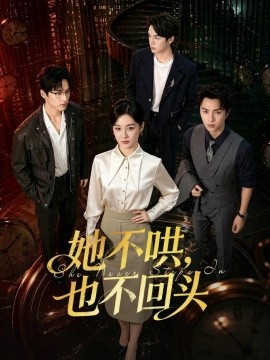她不哄,也不回頭海報