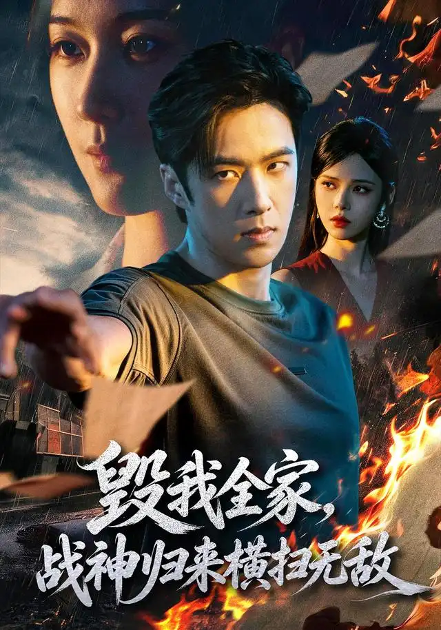 毀我全家,戰神歸來橫掃無敵海報