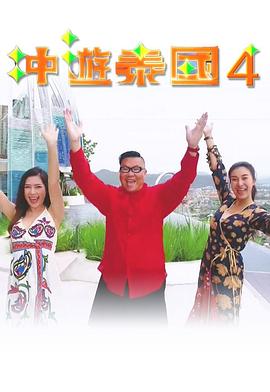衝遊泰國4海報