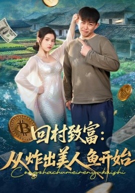 回村致富:從炸出美人魚開始海報