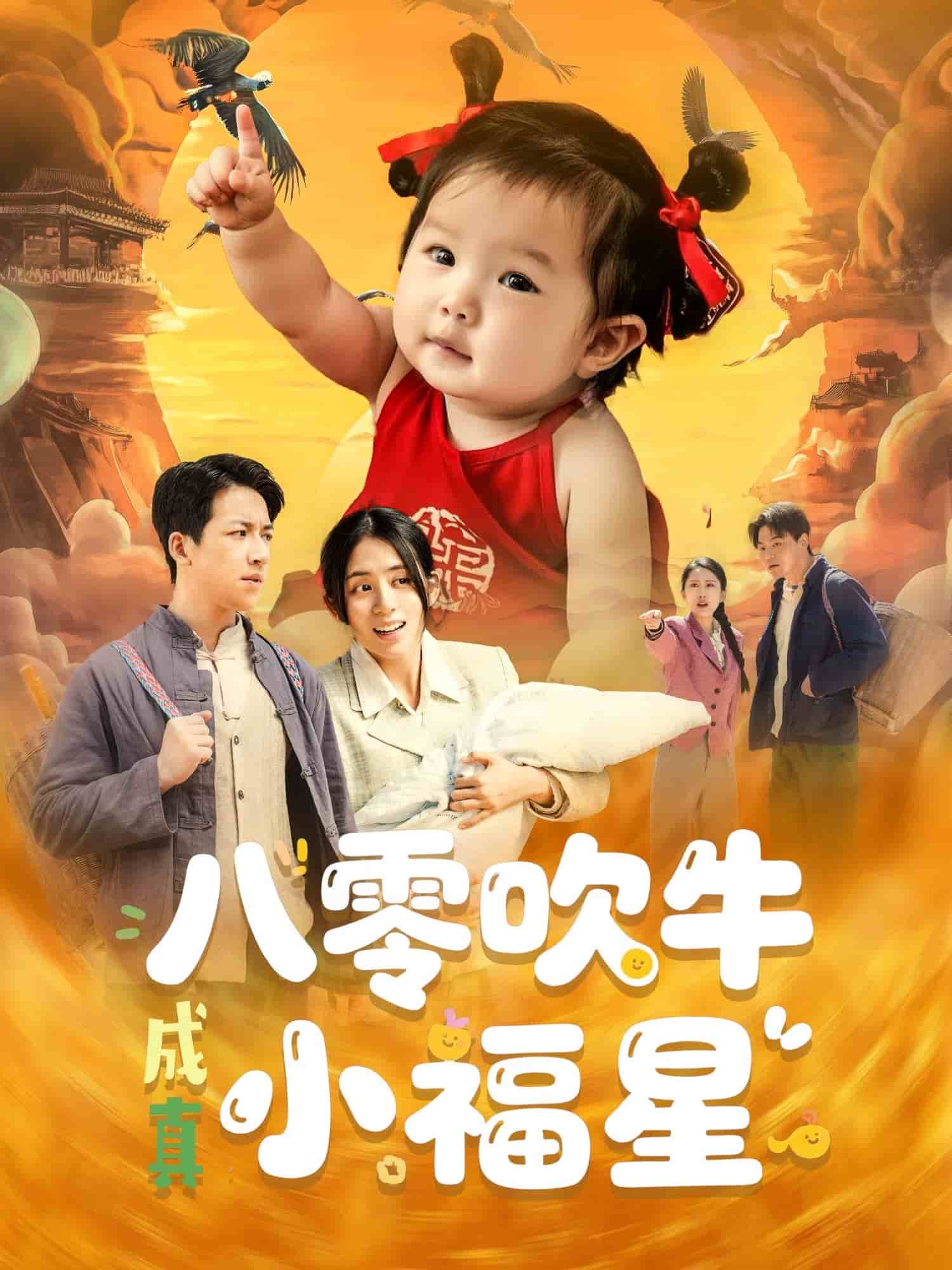 八零吹牛成真小福星海報