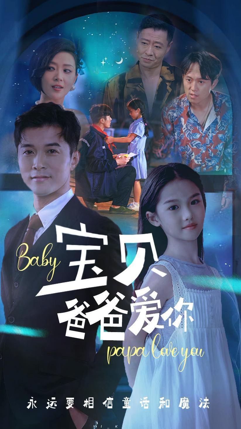 寶貝爸爸愛你海報
