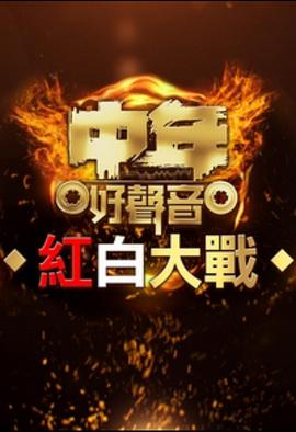 中年好聲音紅白大戰海報