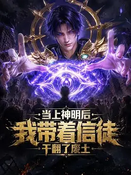 當上神明後,我帶著信徒幹翻了廢土海報