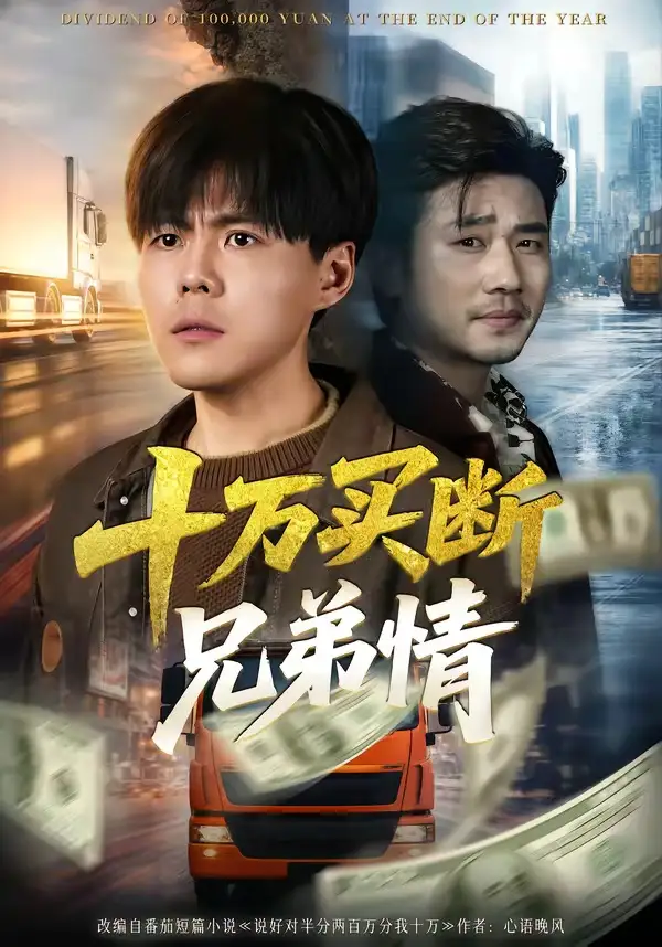 十萬買斷兄弟情海報