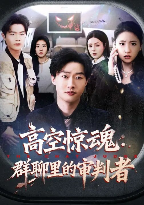 高空驚魂:群聊裡的審判者海報