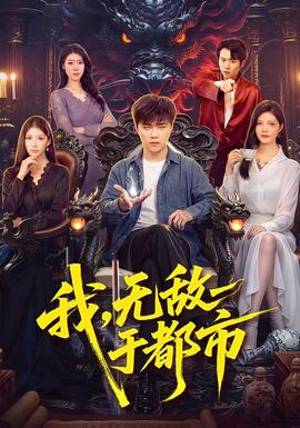 我,無敵于都市海報