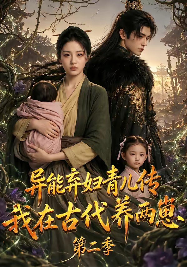 異能棄婦青兒傳,我在古代養兩崽海報