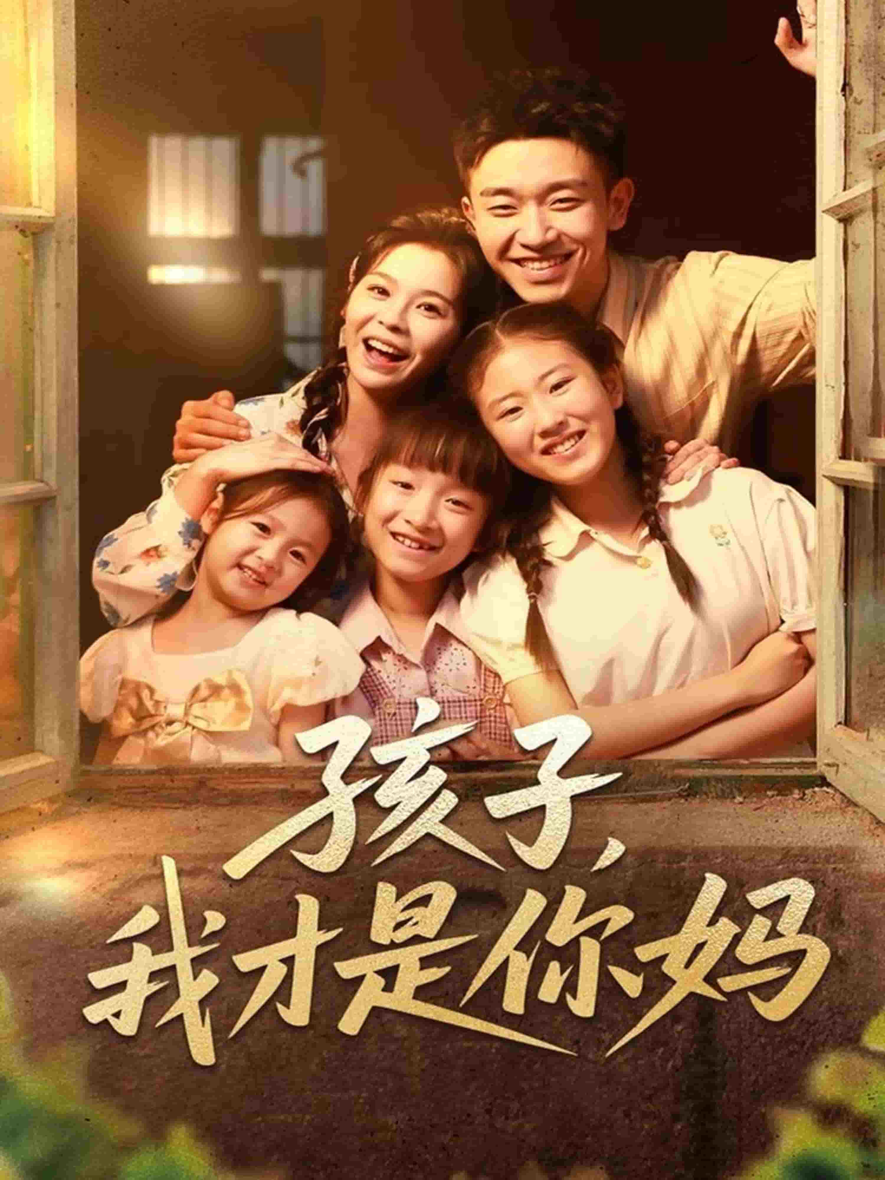 孩子我才是你媽海報