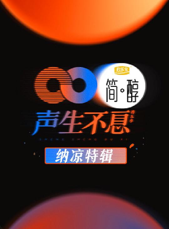 聲生不息 納涼特輯海報