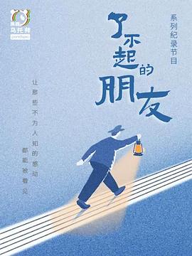 了不起的朋友海報