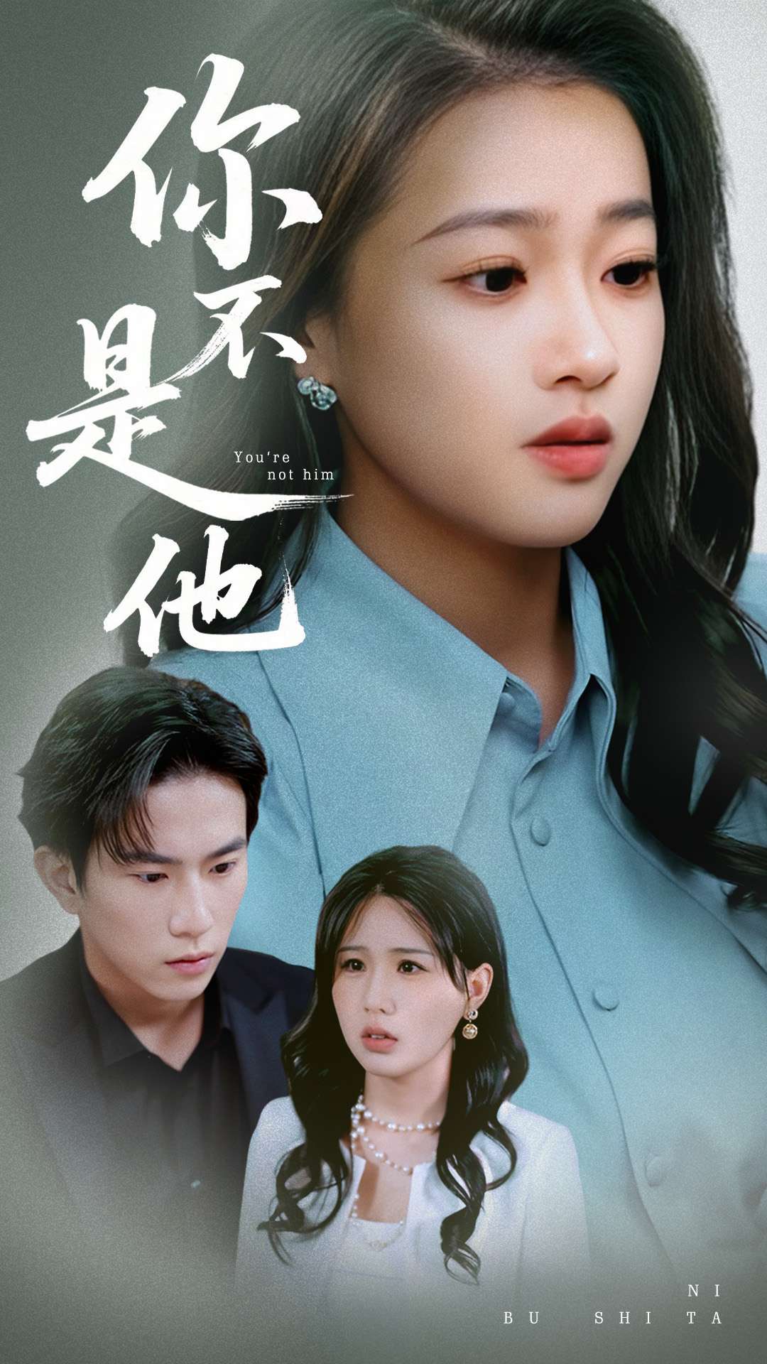 你不是他海報