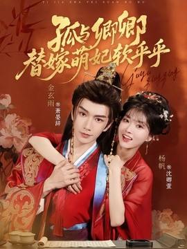 孤與卿卿,替嫁萌妃軟乎乎海報