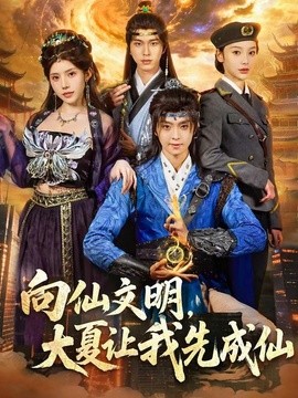 向仙文明,大夏讓我先成仙海報
