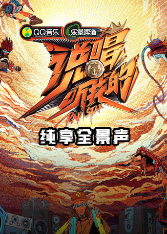說唱聽我的純享全景聲海報