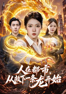 人在都市,從救下一條龍開始海報