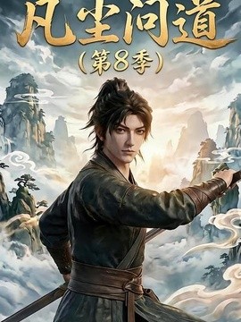 凡塵問道海報