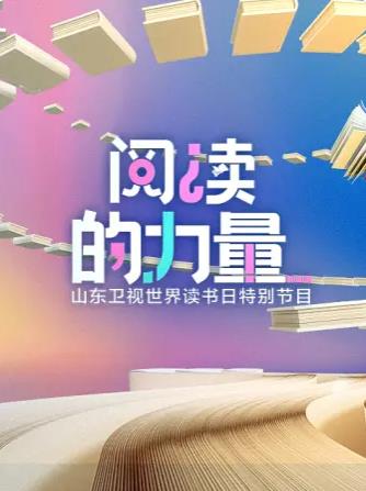 閱讀的力量海報