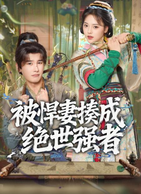 被悍妻揍成絕世強者海報