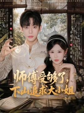 師傅受夠了,下山追求大小姐海報