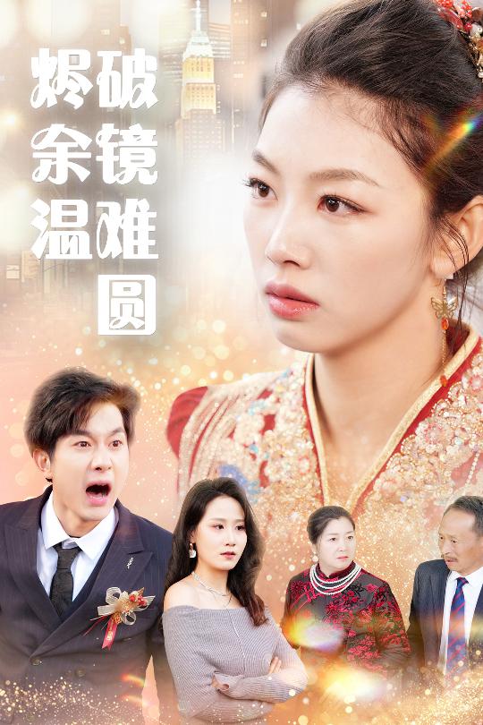 斷絃難續愛歸塵海報